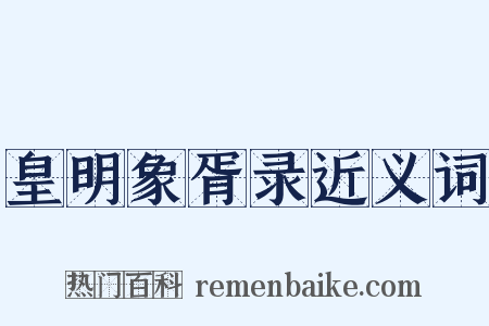 皇明象胥录近义词是什么意思的图片